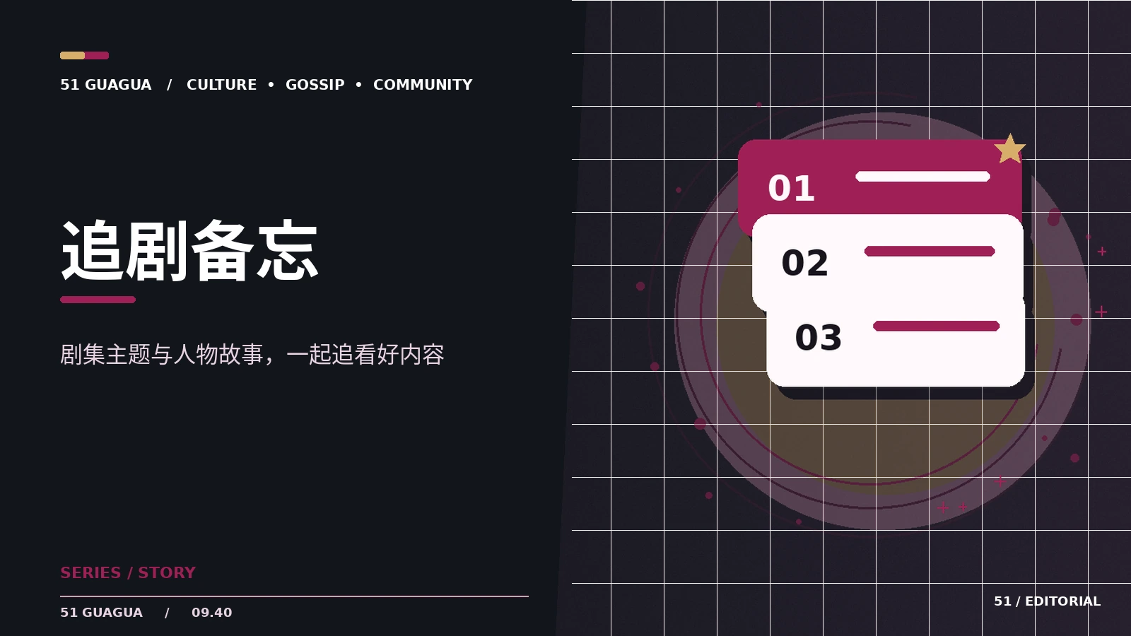 追剧笔记的三个实用维度